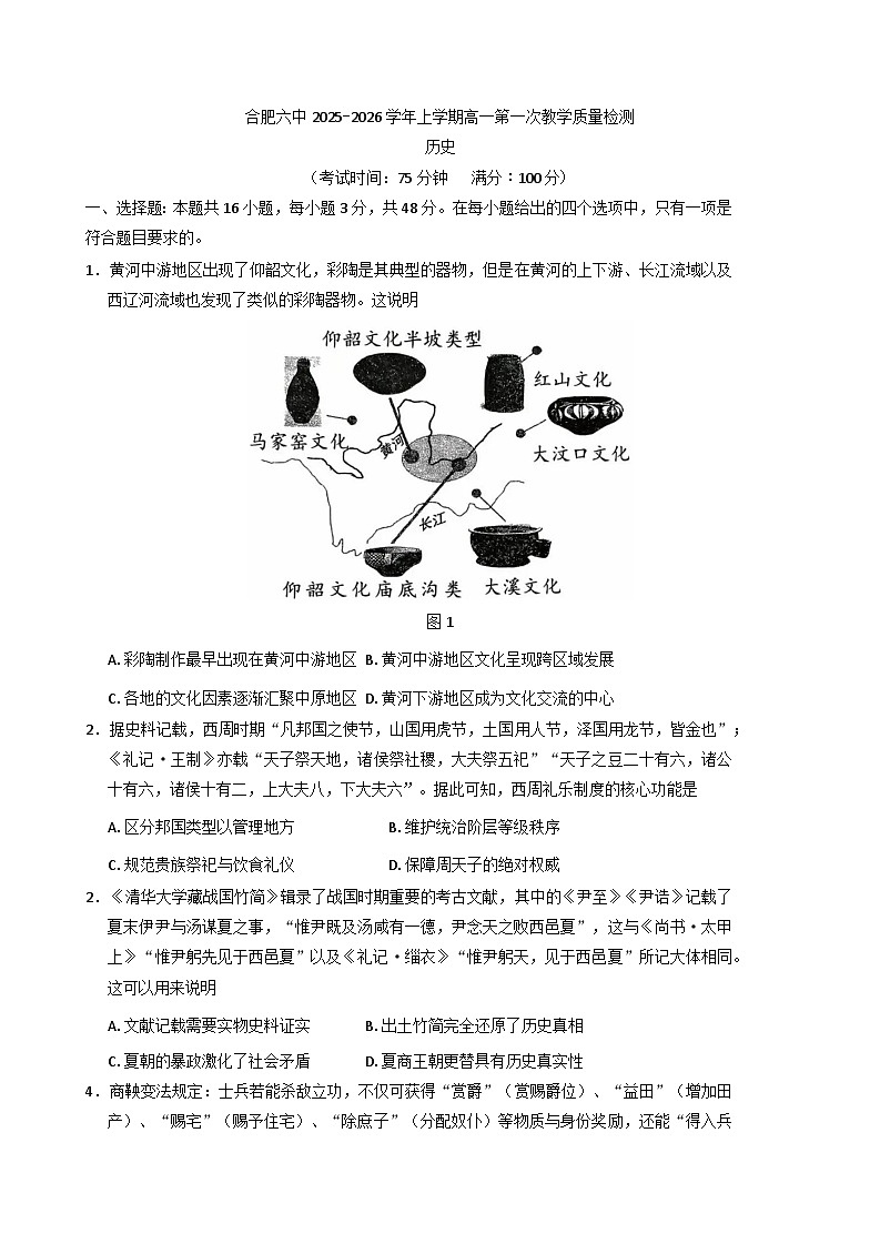 安徽省合肥市第六中学2025-2026学年高一上学期第一次调研考试历史试题（含答案）第1页