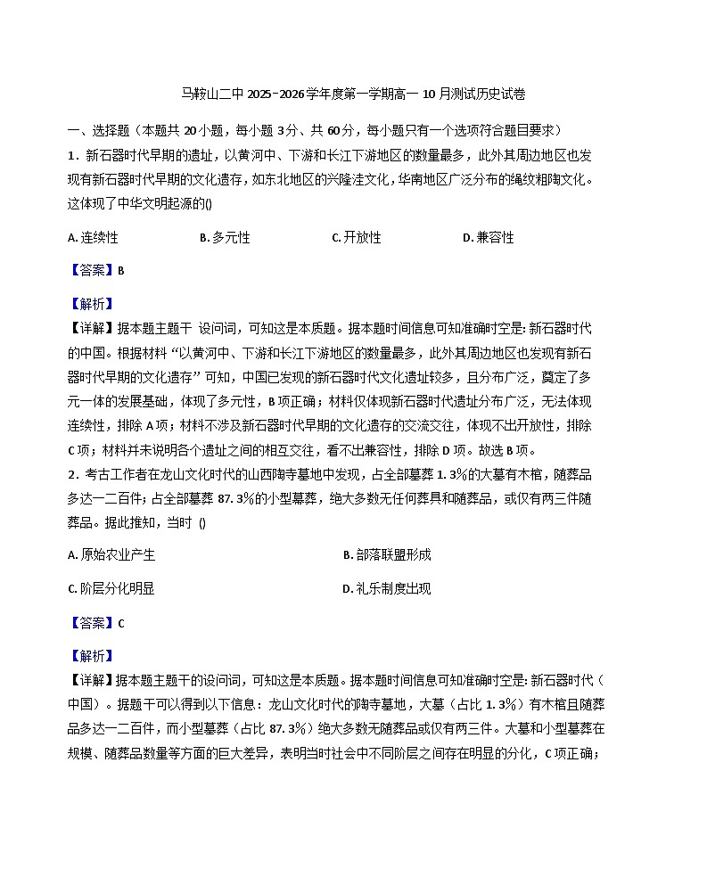 安徽省马鞍山市第二中学2025-2026学年高一上学期10月测试历史试卷（解析版）第1页