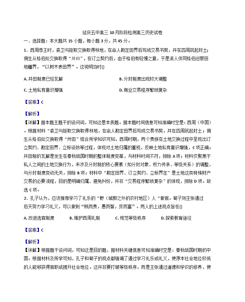 北京市延庆区第五中学2025-2026学年高三上学期10月月考历史试题（解析版）第1页