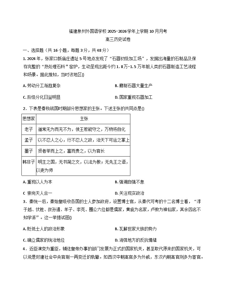 福建泉州外国语学校2025-2026学年高三上学期10月月考历史试卷（含答案）第1页