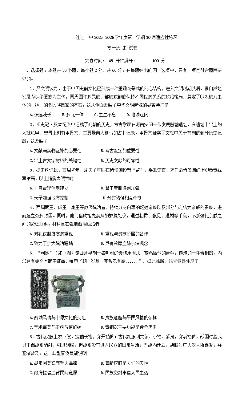 福建省连江第一中学2025-2026学年高一上学期10月适应性练习历史试题（含答案）第1页