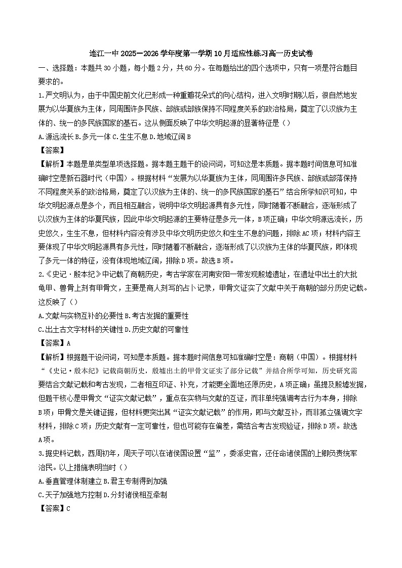 福建省连江第一中学2025-2026学年高一上学期10月适应性练习历史试题（解析版）第1页