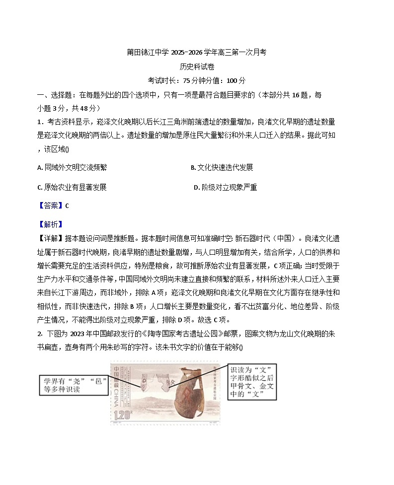 福建省莆田锦江中学2025-2026学年高三上学期第一次月考历史试题（解析版）第1页