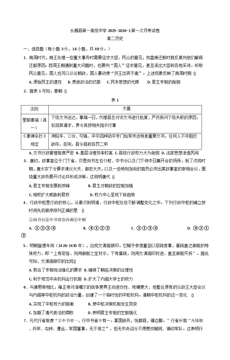 甘肃省金昌市永昌县第一高级中学2025-2026学年高二上学期第一次月考历史试卷（含答案）第1页
