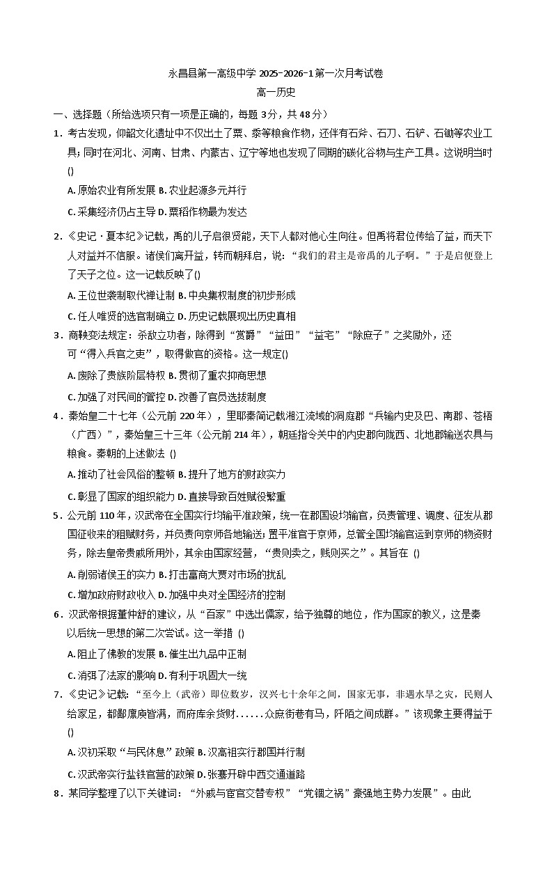 甘肃省金昌市永昌县第一高级中学2025-2026学年高一上学期第一次月考历史试卷（含答案）第1页