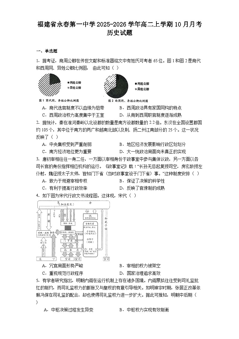 福建省永春第一中学2025-2026学年高二上学期10月月考历史试题（解析版）第1页
