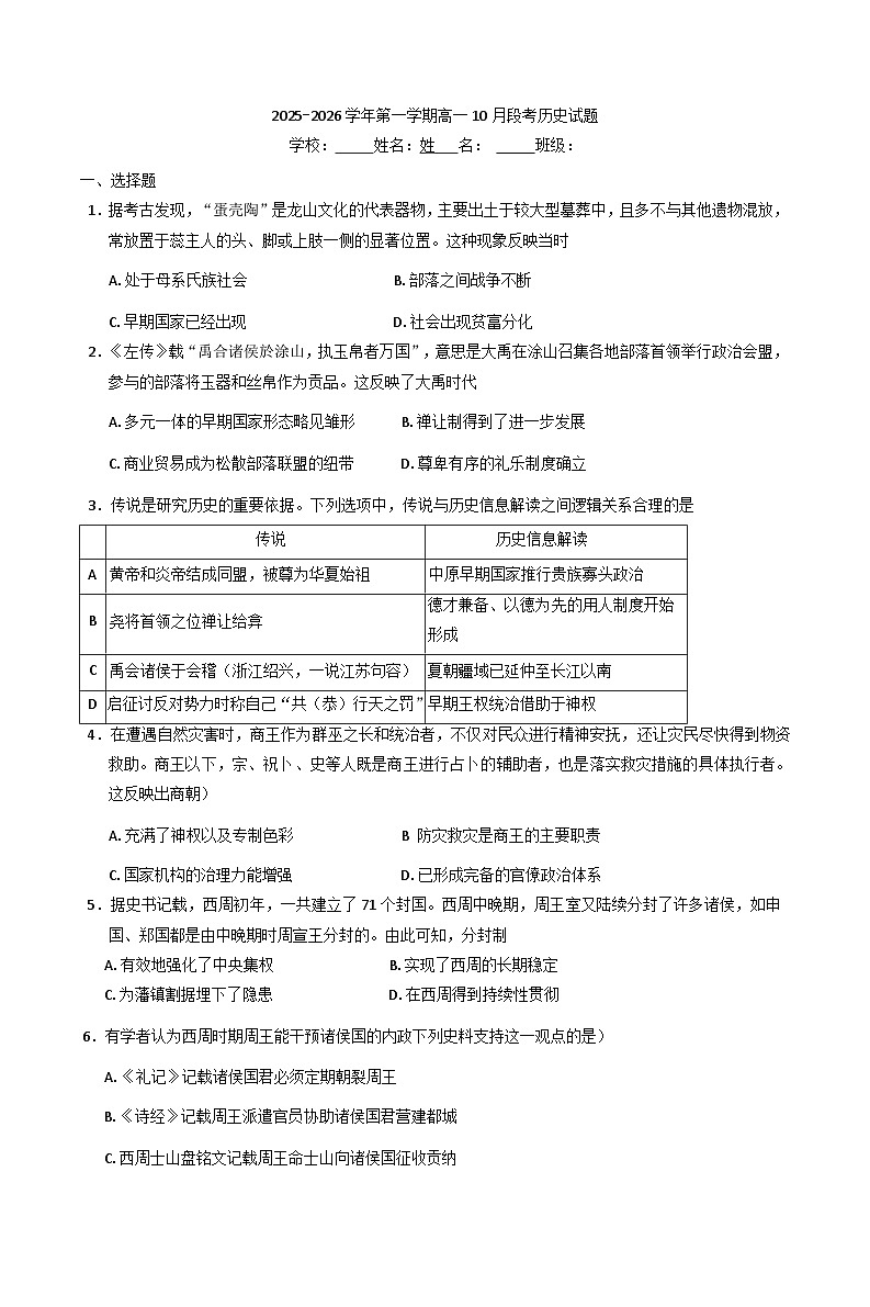 广东省东莞市某校2025-2026学年高一上学期10月月考历史试题（含答案）第1页