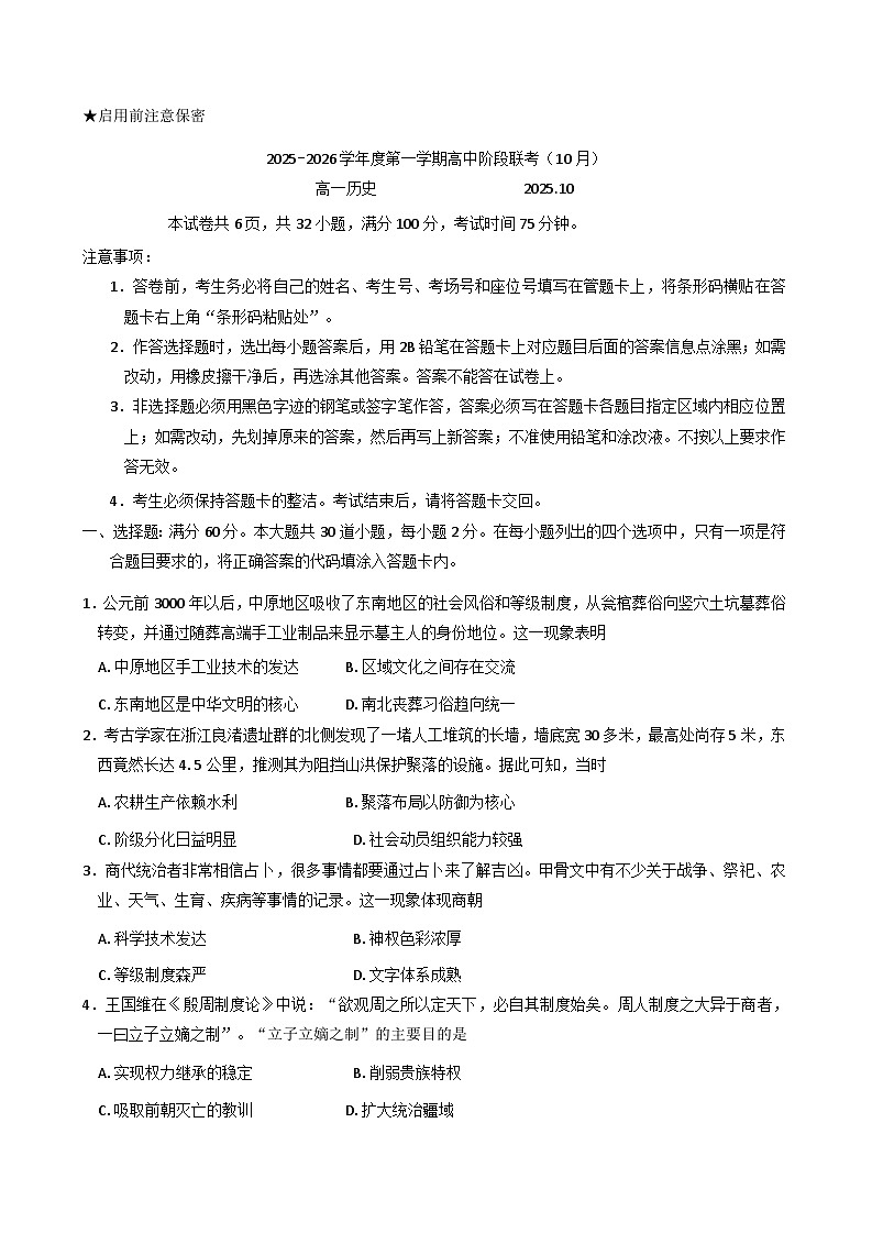 广东省深圳市多校2025-2026学年高一上学期10月阶段联考历史试题（含答案）第1页