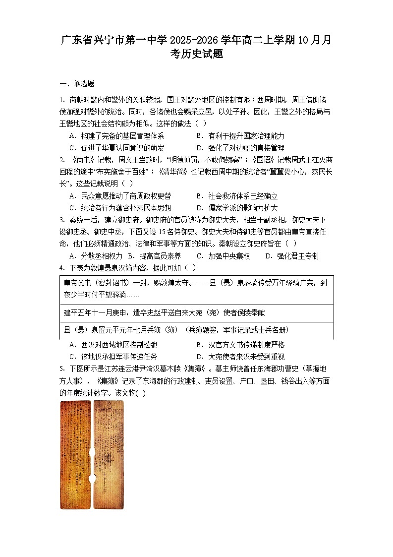 广东省兴宁市第一中学2025-2026学年高二上学期10月月考历史试题（解析版）第1页