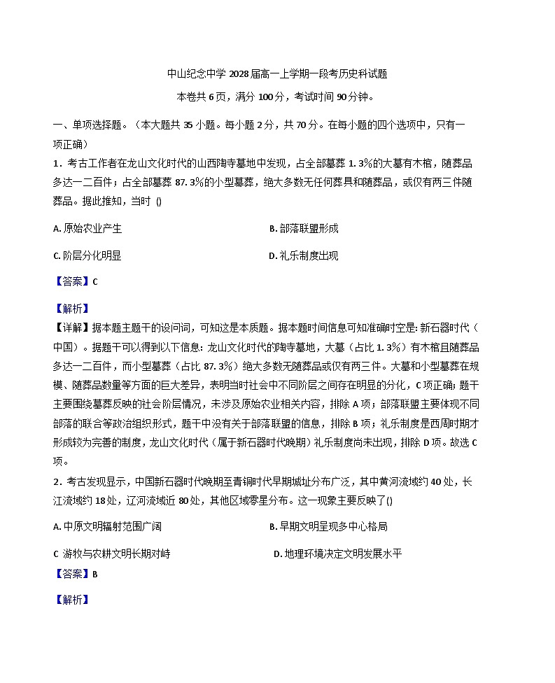 广东省中山市中山纪念中学2025-2026学年高一上学期一段考历史试题(解析版)第1页