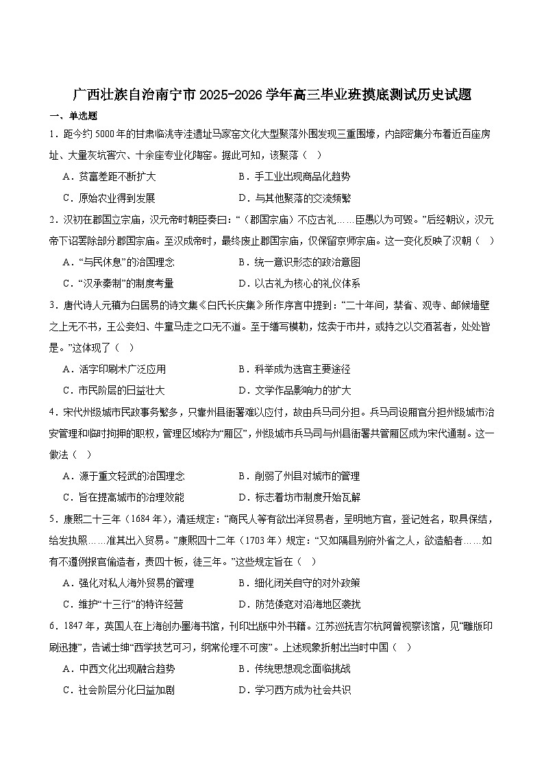 广西南宁市2026届高三上学期毕业班摸底测试历史试卷（含答案）第1页