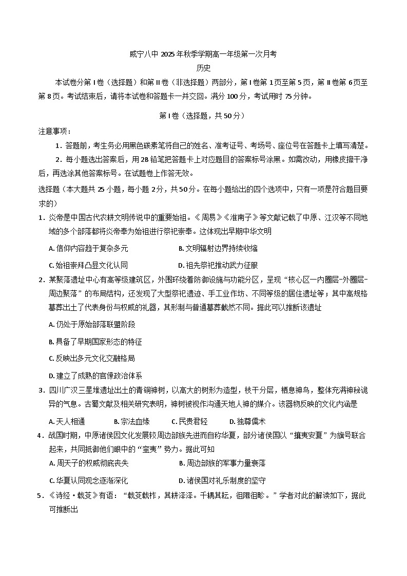 贵州省毕节市威宁彝族回族苗族自治县第八中学2025-2026学年高一上学期第一次月考历史试卷（含解析）第1页