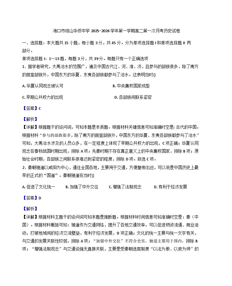 海南省海口市琼山华侨中学2025-2026学年高二上学期第一次月考历史试卷(解析版)第1页