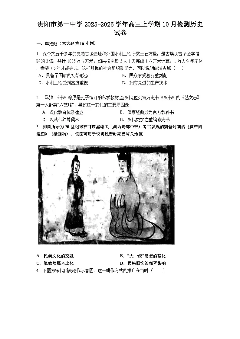 贵州省贵阳市第一中学2025-2026学年高三上学期10月检测历史试卷（含答案）第1页