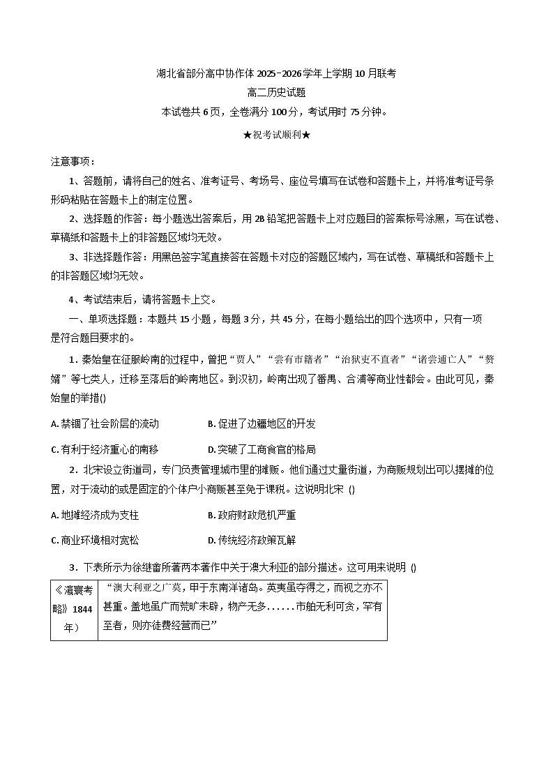 湖北省部分高中协作体2025-2026学年高二上学期10月月考历史试题（含答案）第1页