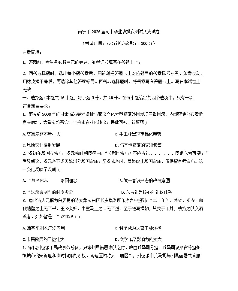 广西壮族自治区南宁市2025-2026学年高三上学期第一次摸底测试历史试题（含答案）第1页