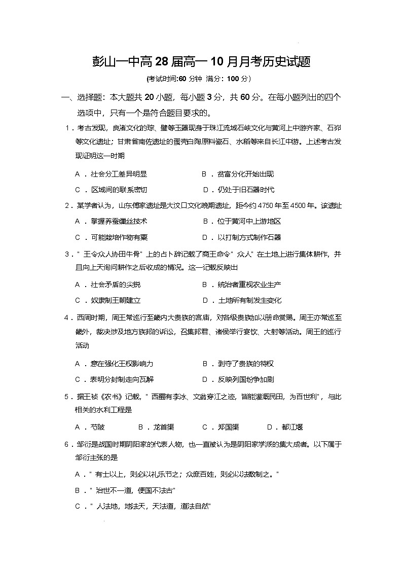四川省眉山市彭山区第一中学2025-2026学年高一上学期10月月考历史试题（含答案）第1页