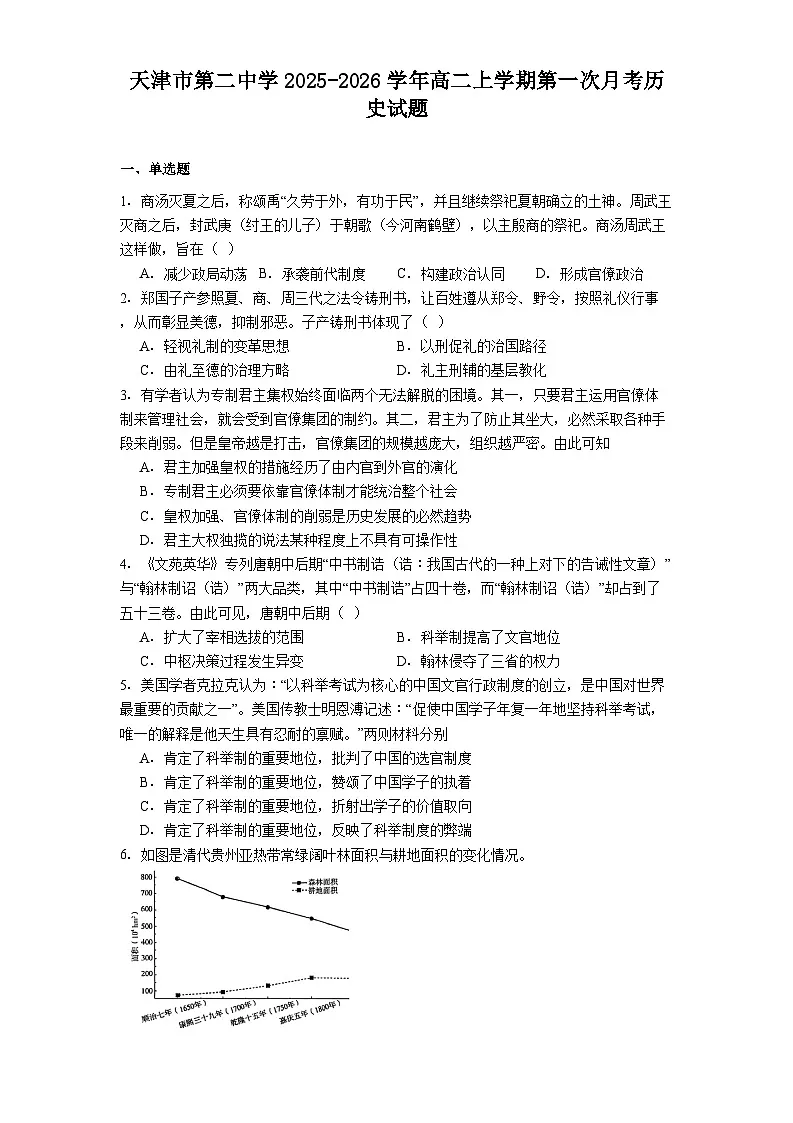 天津市第二中学2025-2026学年高二上学期第一次月考历史试题（解析版）第1页