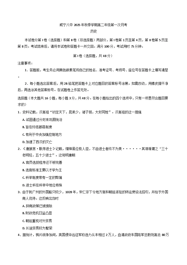 贵州省毕节市威宁彝族回族苗族自治县第八中学2025-2026学年高二上学期第一次月考历史试卷（含解析）第1页