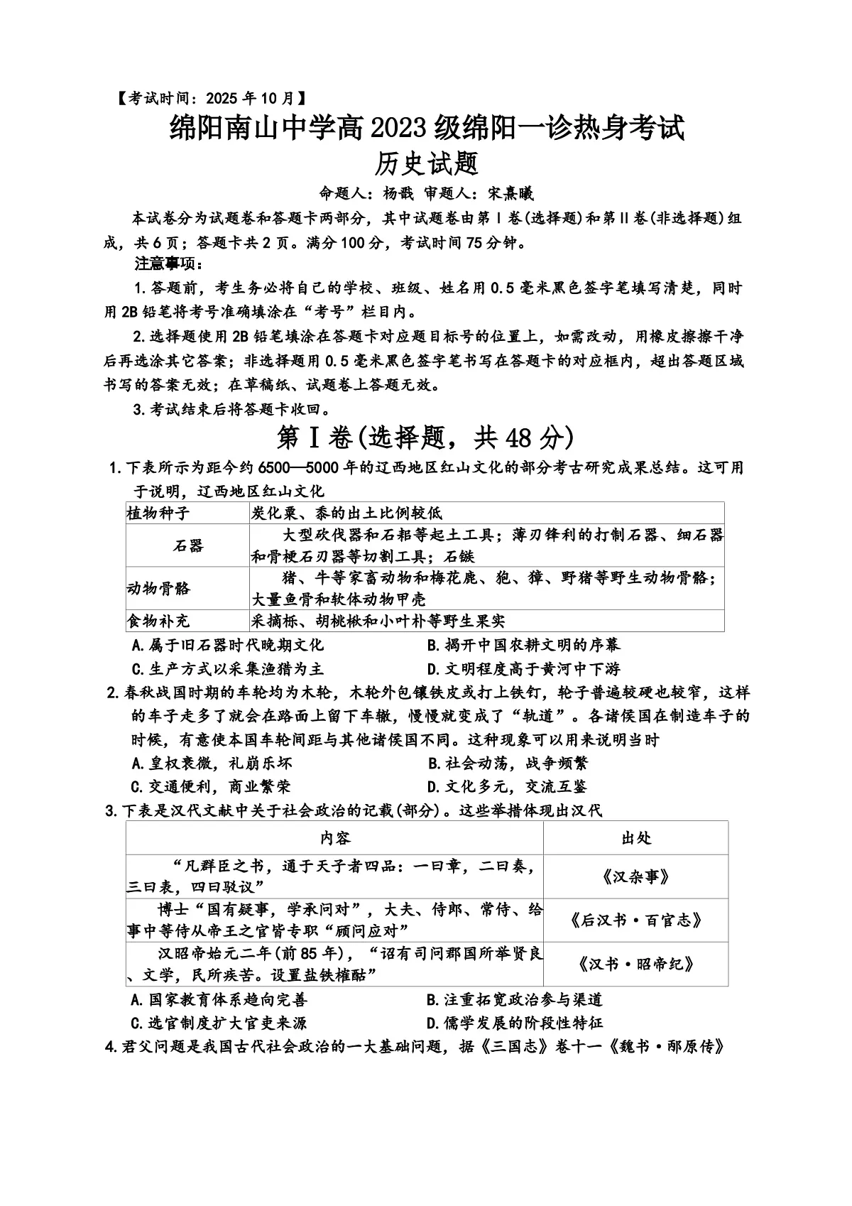 四川省绵阳南山中学2025-2026学年高三上学期10月月考（一诊热身考试）历史试题（解析版）第1页