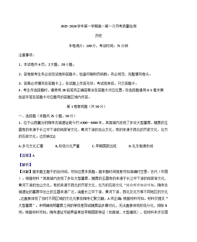 陕西省西安市鄠邑区第四中学2025-2026学年高一上学期第一次月考质量检测历史试卷（解析版）第1页