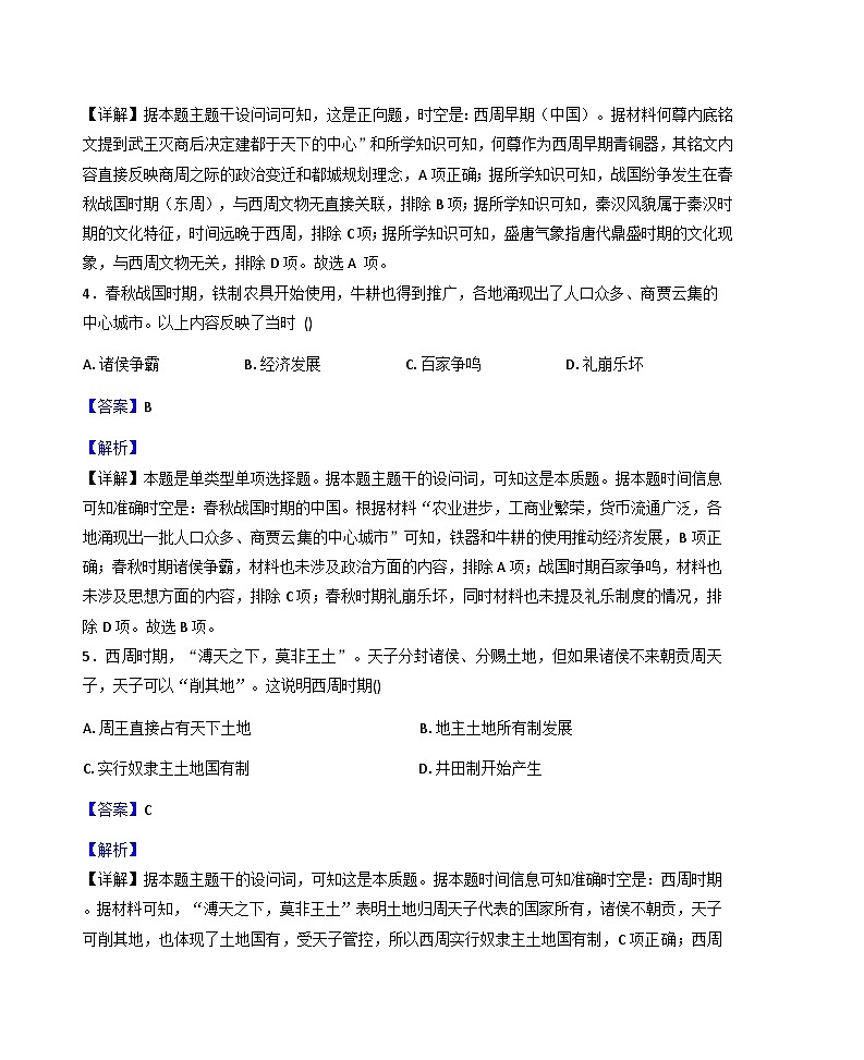 陕西省西安市鄠邑区第四中学2025-2026学年高一上学期第一次月考质量检测历史试卷（解析版）第3页