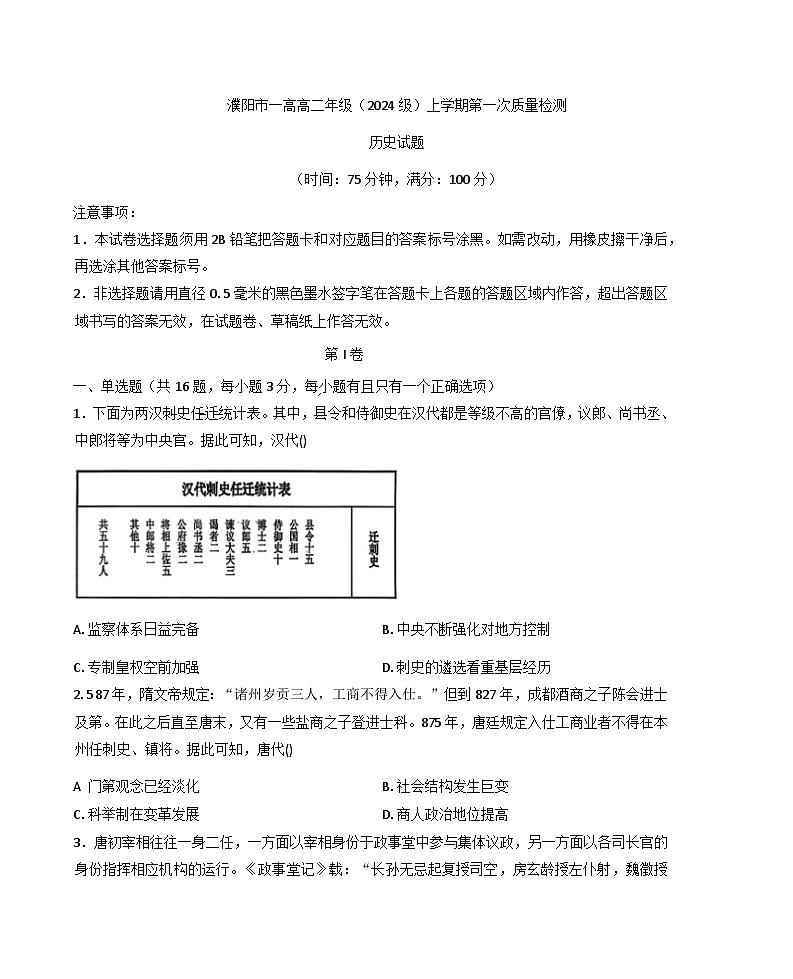 河南省濮阳市第一高级中学2025-2026学年高二上学期第一次质量检测历史试题（含答案）第1页