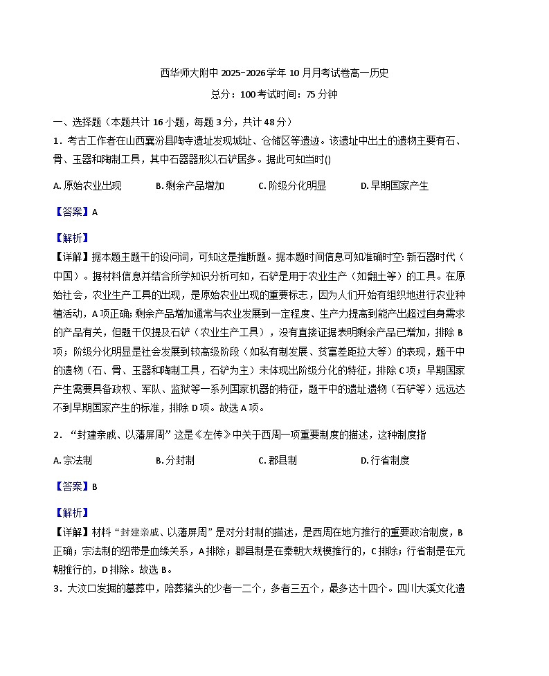 四川省南充市西华师范大学附属中学2025-2026学年高一上学期10月月考历史试题（解析版）第1页