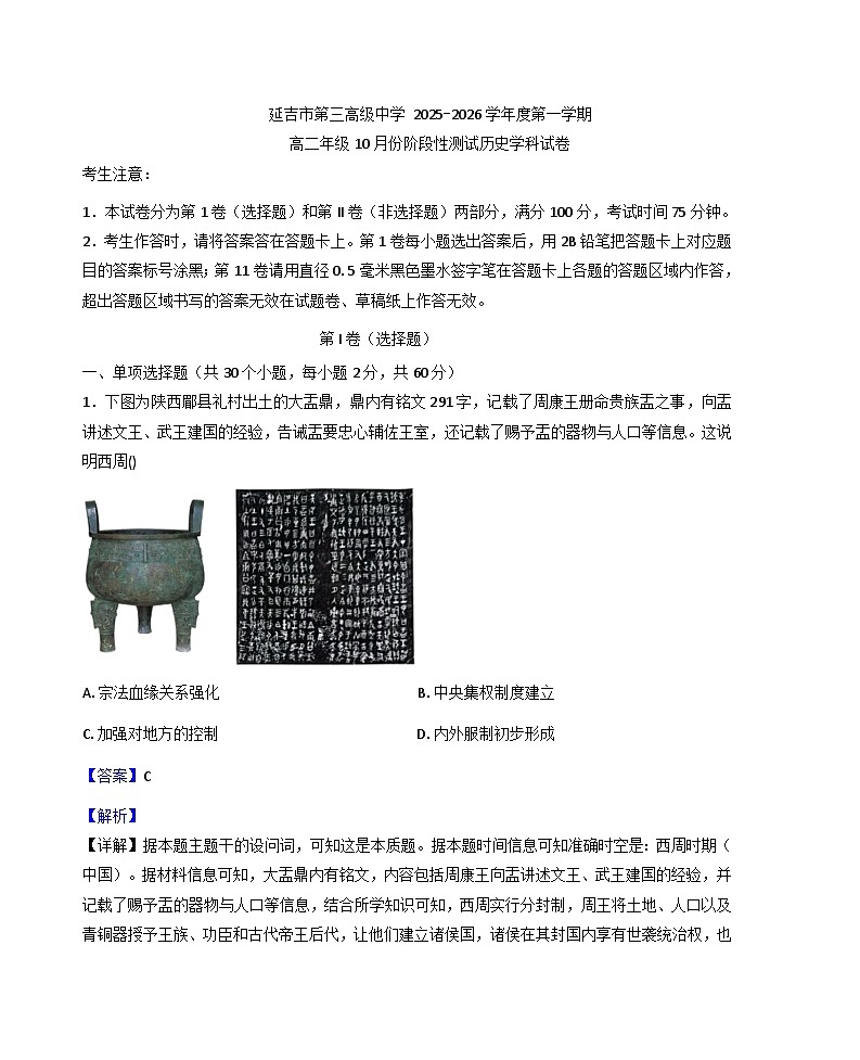 吉林省延边朝鲜族自治州延吉市第三高级中学2025-2026学年高二上学期10月考试历史试题（解析版）第1页