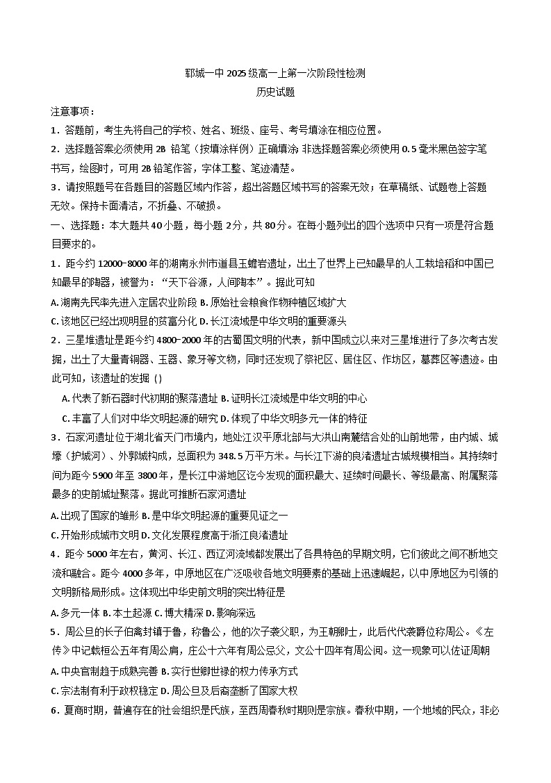 山东省郓城第一中学2025-2026学年高一上学期第一次阶段性考试历史试题（含答案）第1页