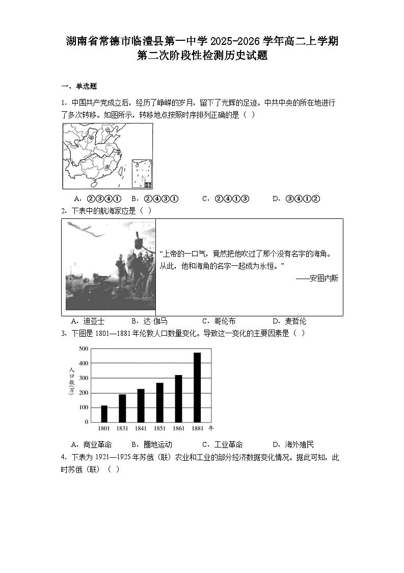 湖南省常德市临澧县第一中学2025-2026学年高二上学期第二次阶段性检测历史试题（解析版）第1页