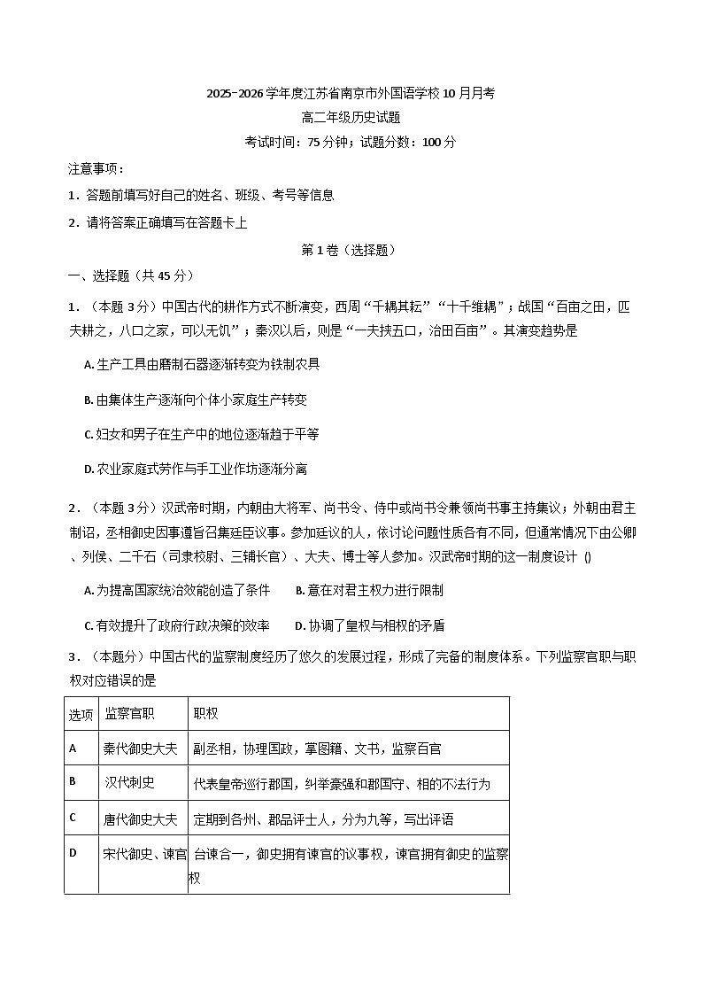 江苏省南京市外国语学校2025-2026学年高二上学期10月月考历史试题（含解析）第1页