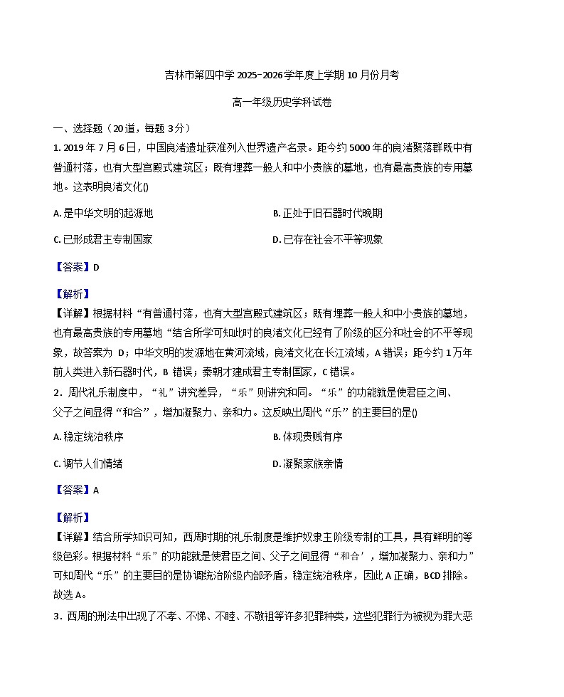 吉林省吉林市第四中学2025-2026学年高一上学期第一次月考历史试题（解析版）第1页