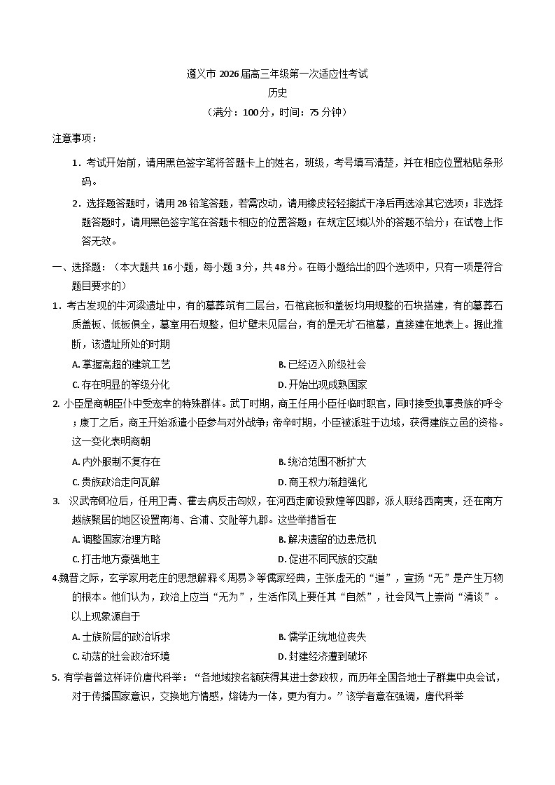 贵州省遵义市2025-2026学年高三上学期第一次适应性考试历史试题（含解析）第1页