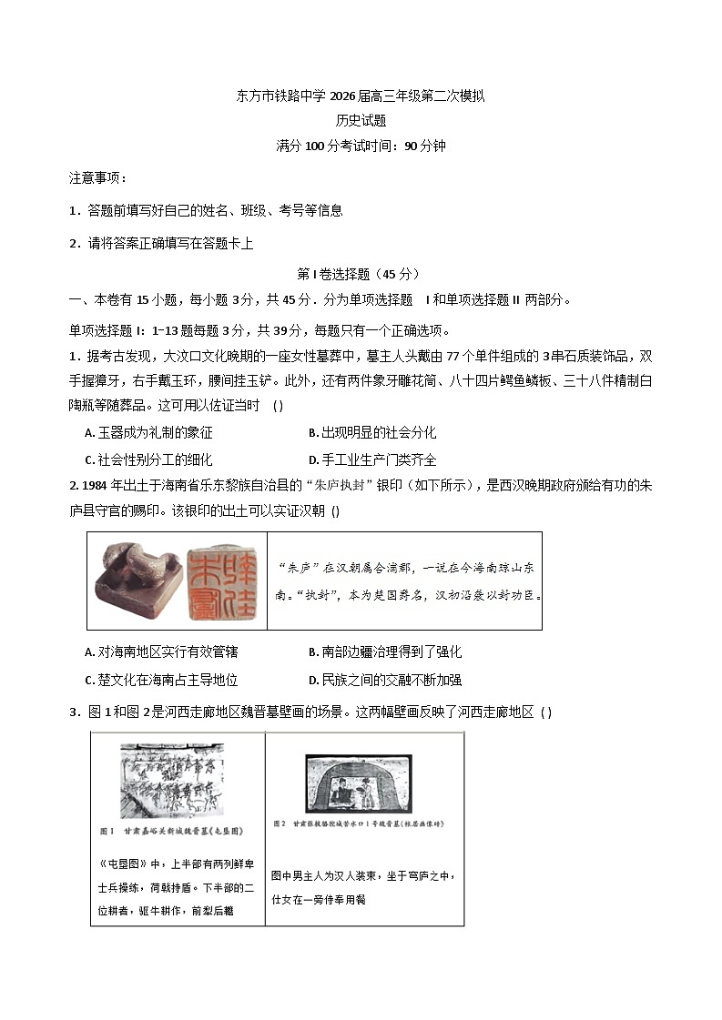 海南省东方市铁路中学2025-2026学年高三上学期第二次模拟考试历史试题（含解析）第1页
