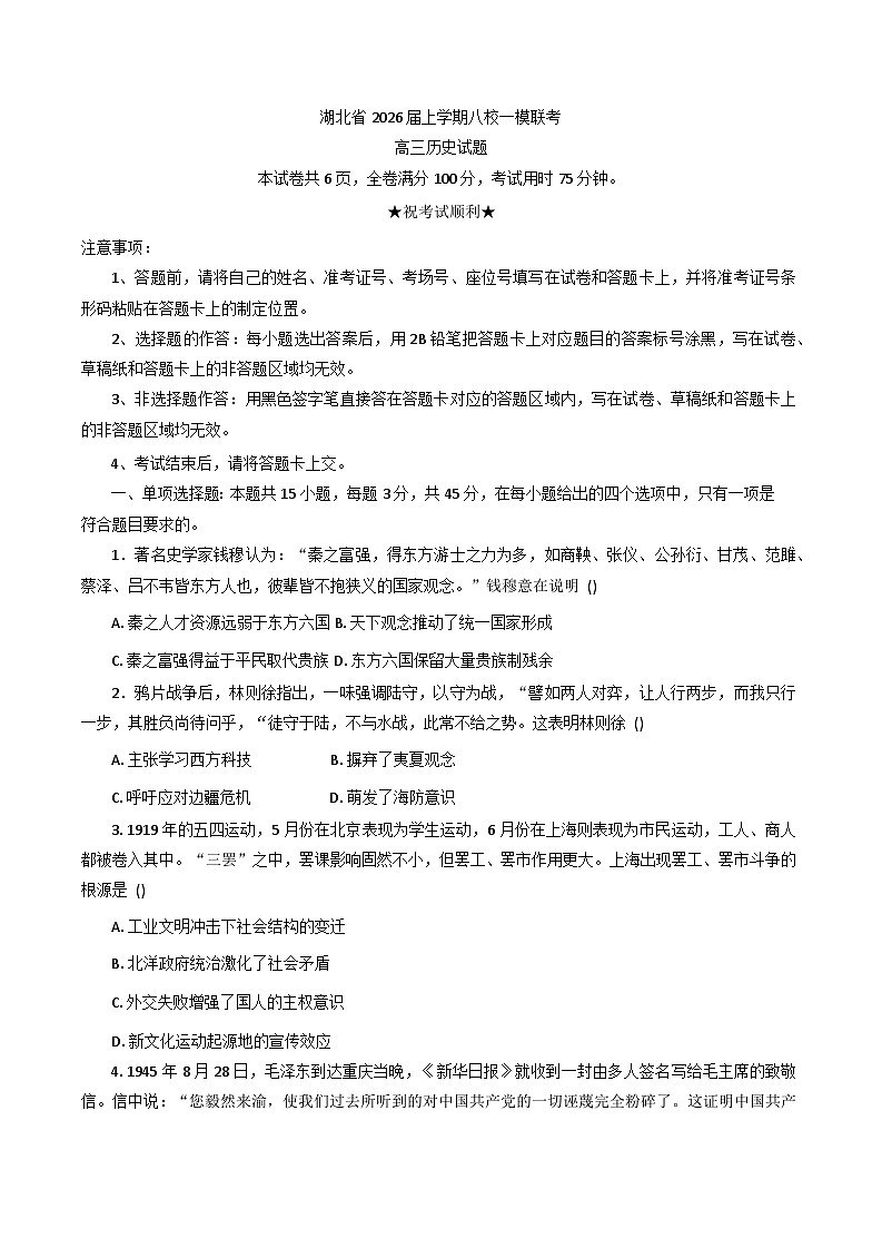 2026届湖北省八校联考高三上学期一模历史试题（含答案）第1页