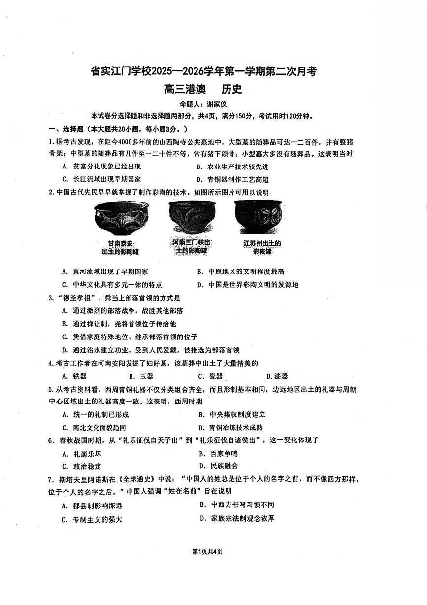 广东省江门市广东实验中学附属江门学校2025-2026学年高三上学期第二次月考历史试题（港澳班）第1页