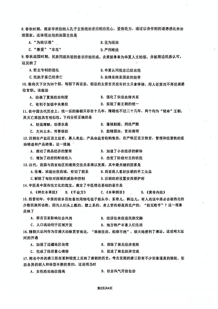 广东省江门市广东实验中学附属江门学校2025-2026学年高三上学期第二次月考历史试题（港澳班）第2页