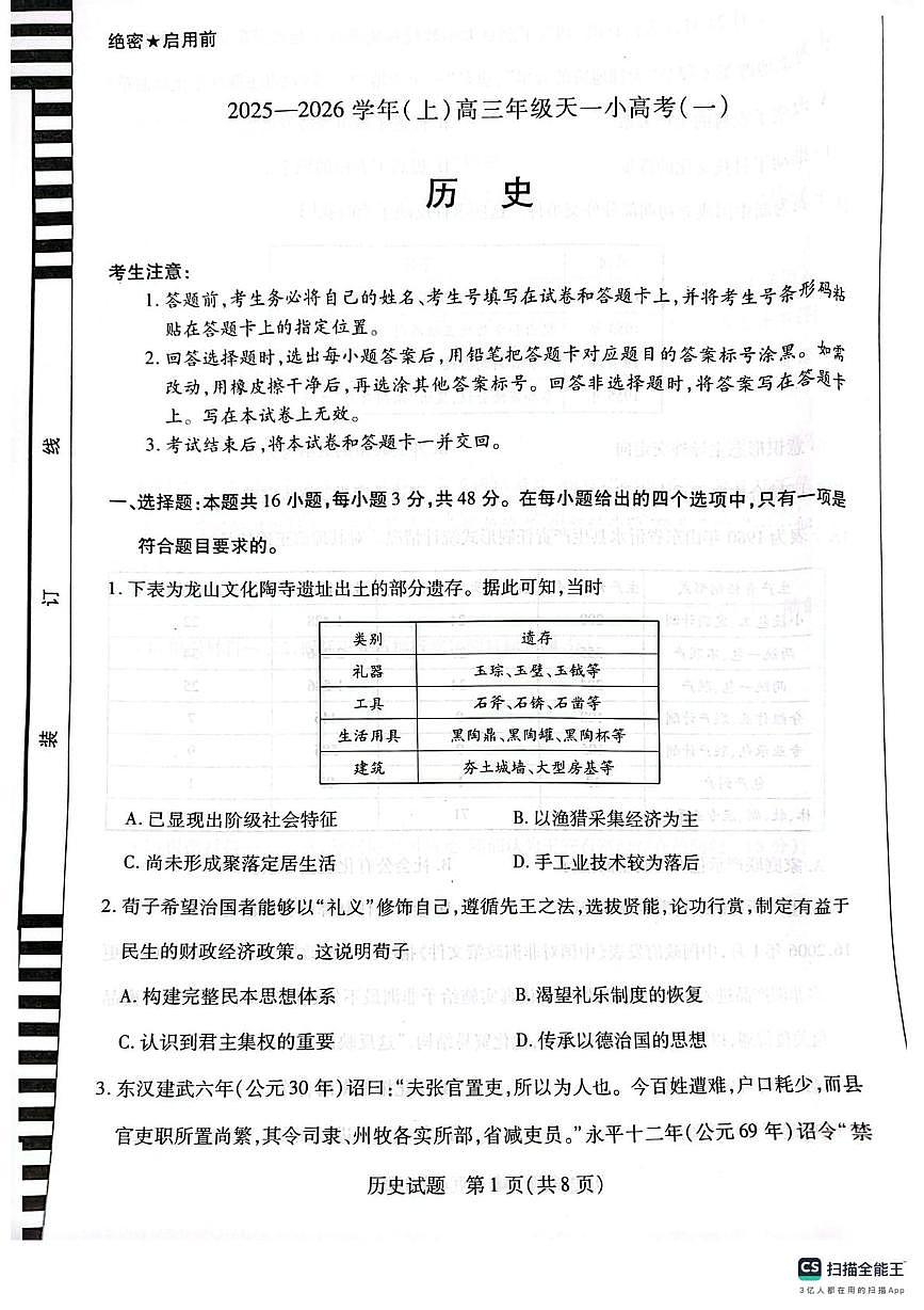 河南省新乡市大联考2025-2026学年高三上学期10月月考历史试题第1页