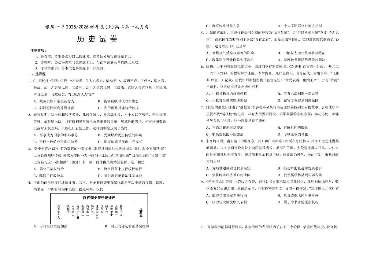宁夏银川一中2025-2026学年高二上学期第一次月考历史试卷第1页
