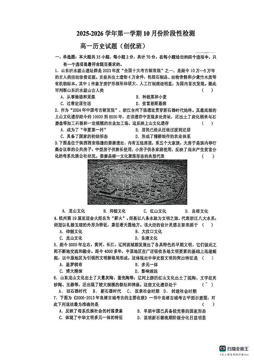 江苏省苏州中学园区校2025-2026学年高一上学期10月月考历史试题第1页
