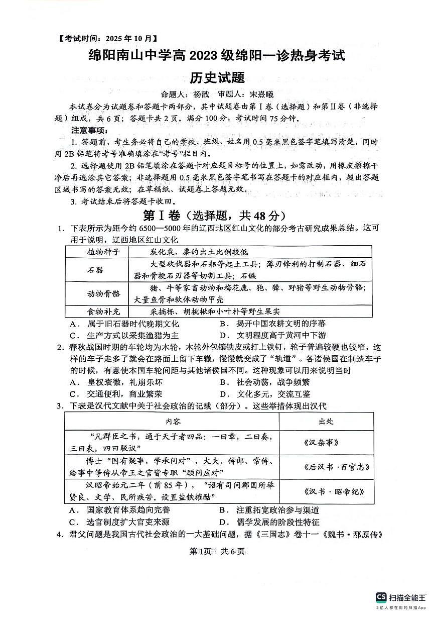 四川省绵阳南山中学2025-2026学年高三上学期10月月考（一诊热身考试）历史试题第1页