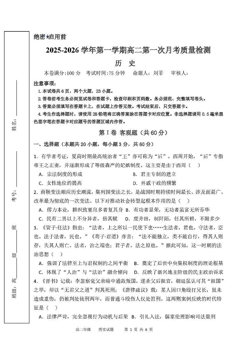 陕西省西安市鄠邑区第四中学2025-2026学年高二上学期第一次月考质量检测历史试卷第1页