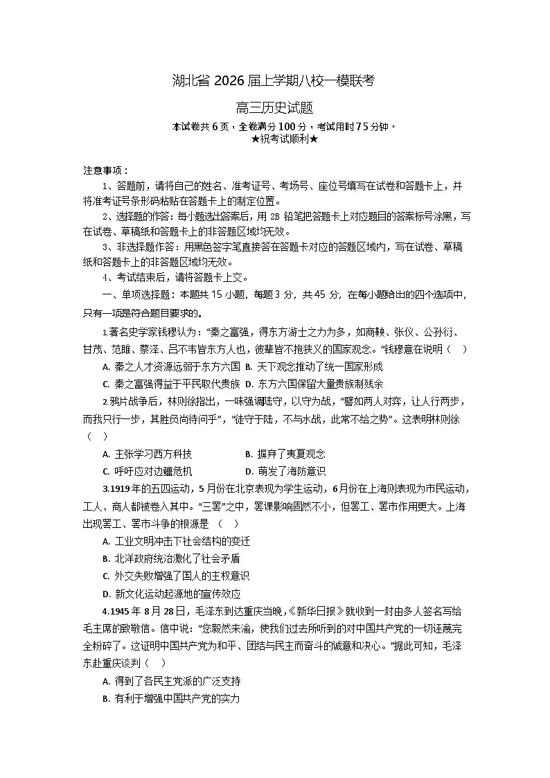 湖北省八校联考2026届高三上学期高考一模考试历史试卷第1页
