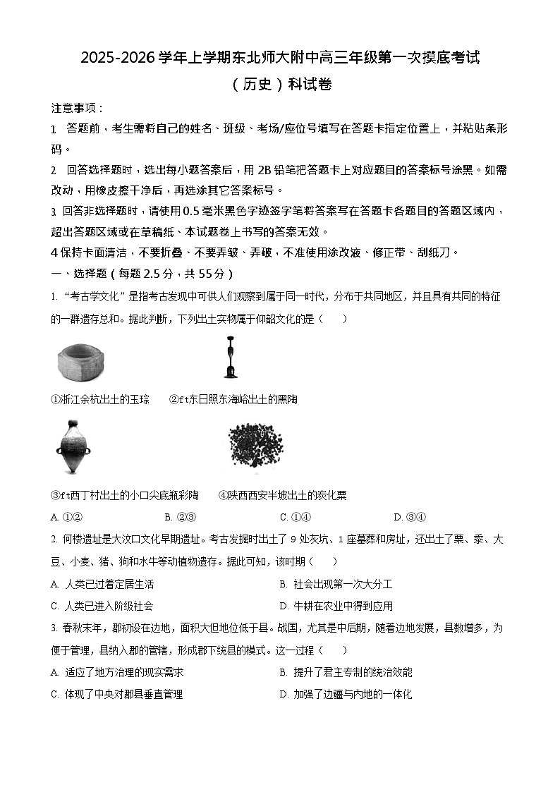 吉林省东北师范大学附属中学2025-2026学年高三上学期高考摸底考试历史试卷第1页