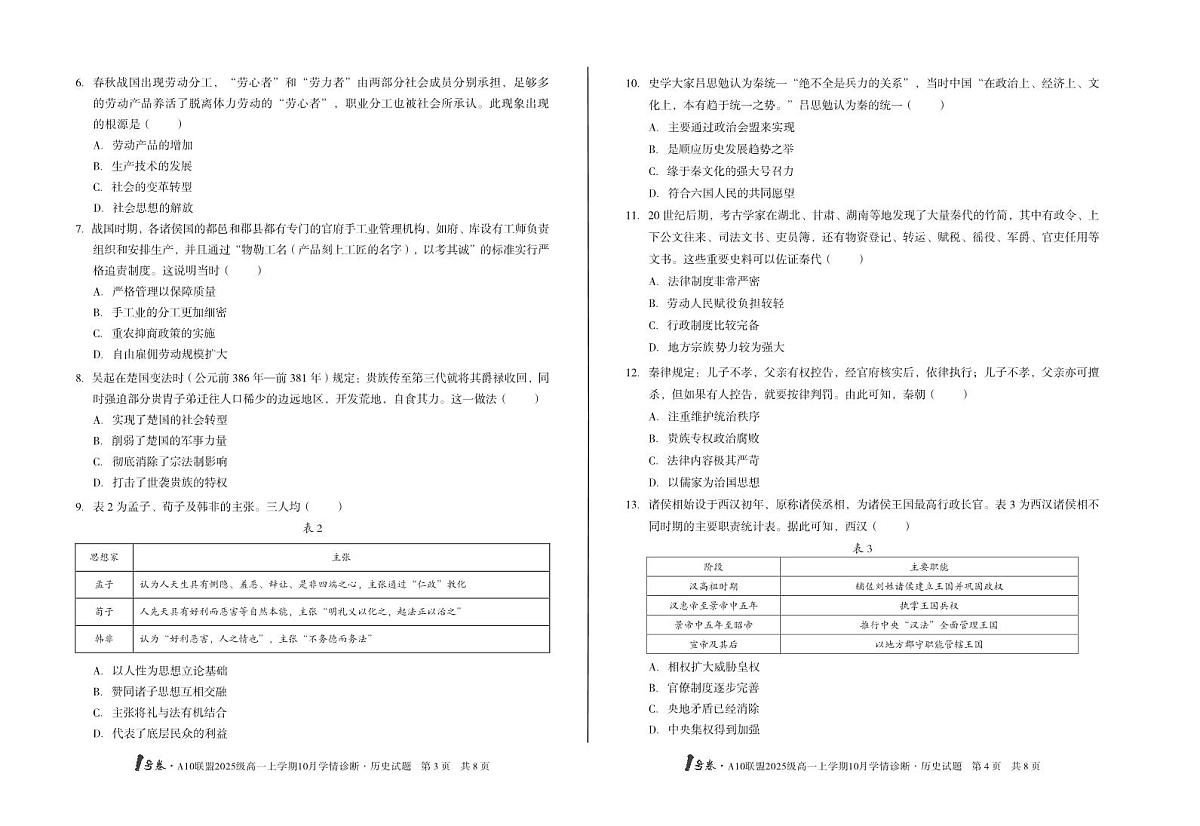 1号卷·A10联盟2025级高一上学期10月学情诊断历史B第2页