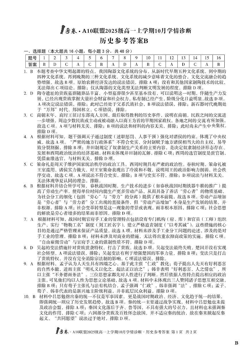 1号卷·A10联盟2025级高一上学期10月学情诊断历史B答案第1页