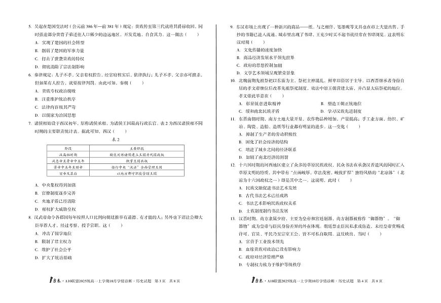 1号卷·A10联盟2025级高一上学期10月学情诊断历史A第2页