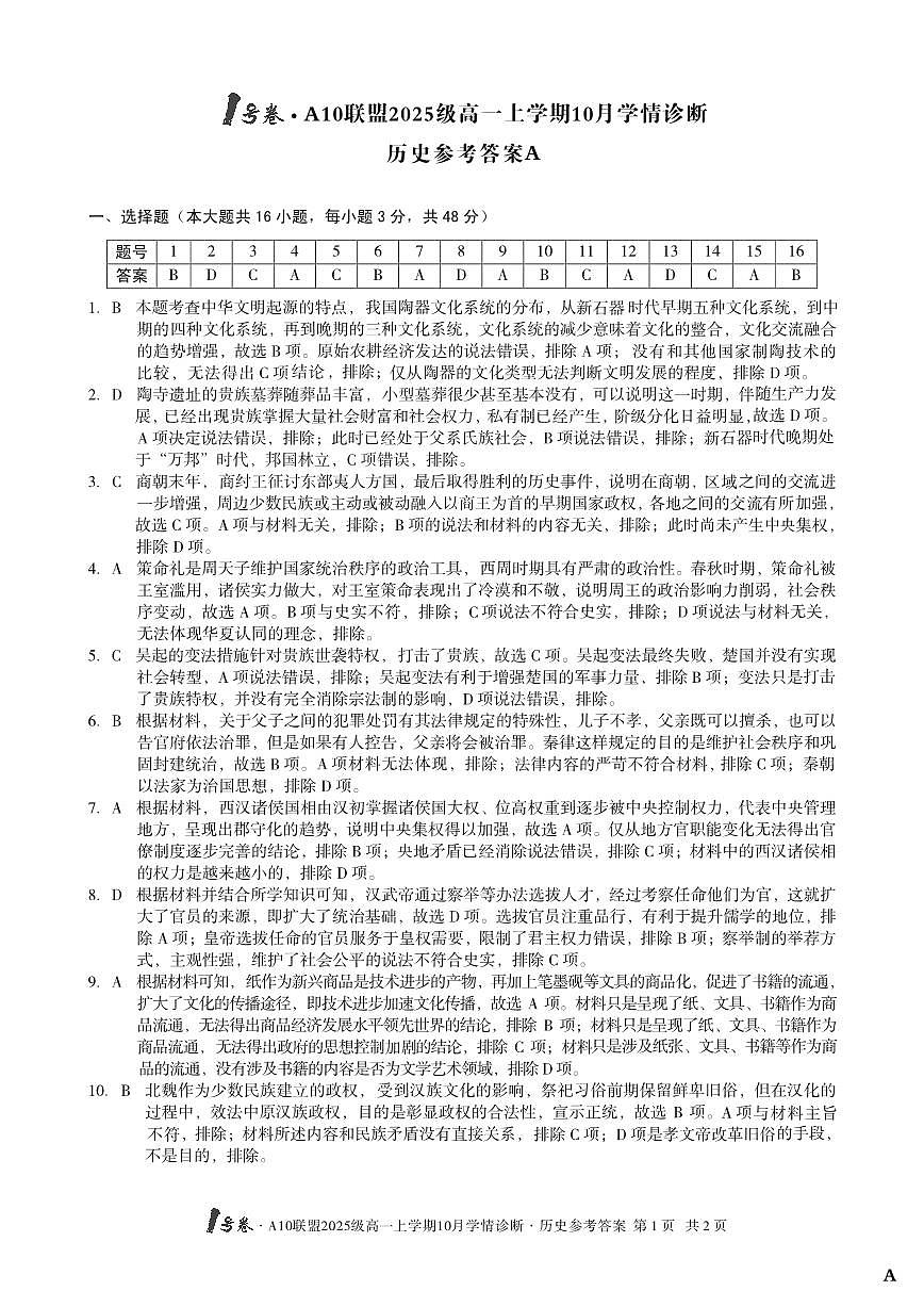 1号卷·A10联盟2025级高一上学期10月学情诊断历史A答案第1页
