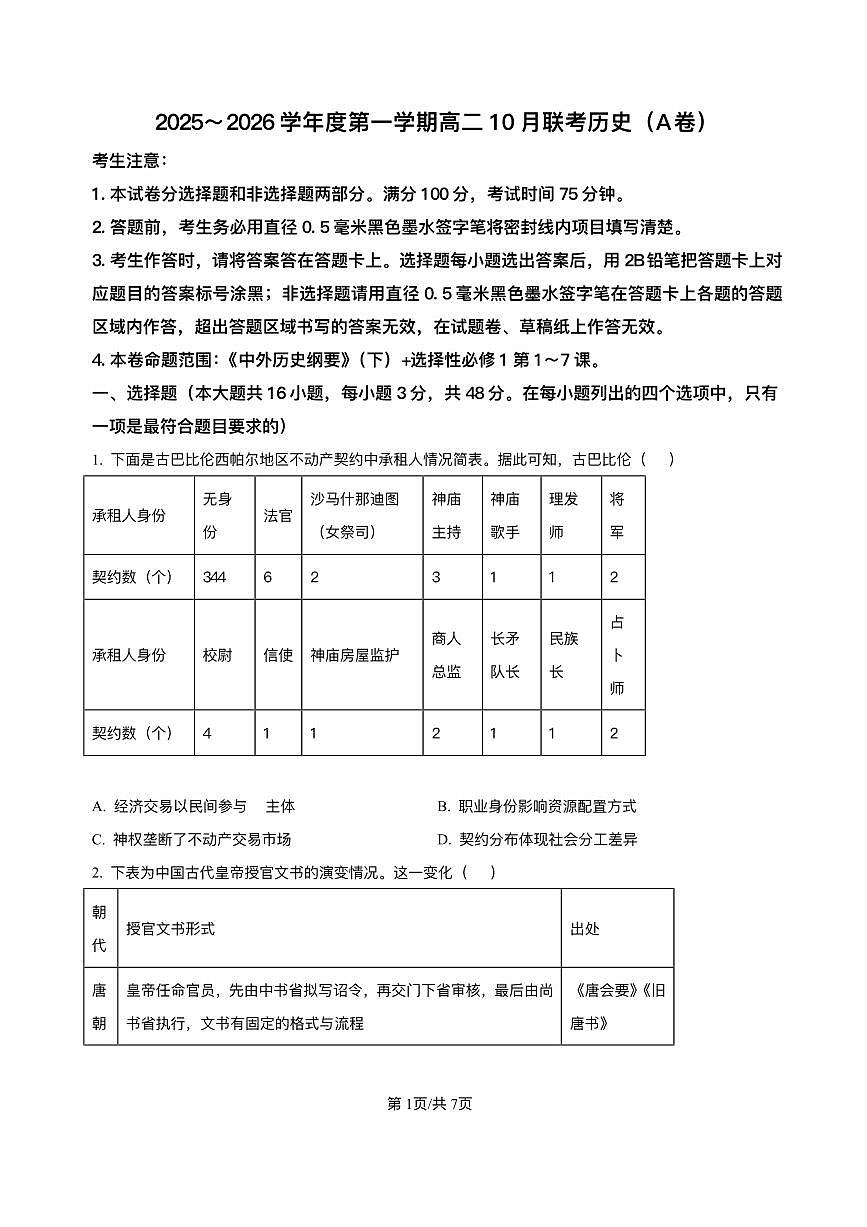 安徽省县中联盟2025-2026学年高二上学期10月月考历史试题（A卷）含答案第1页